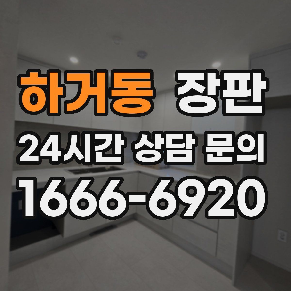 하거동 장판 시공 전에 샘플로 확인할 항목