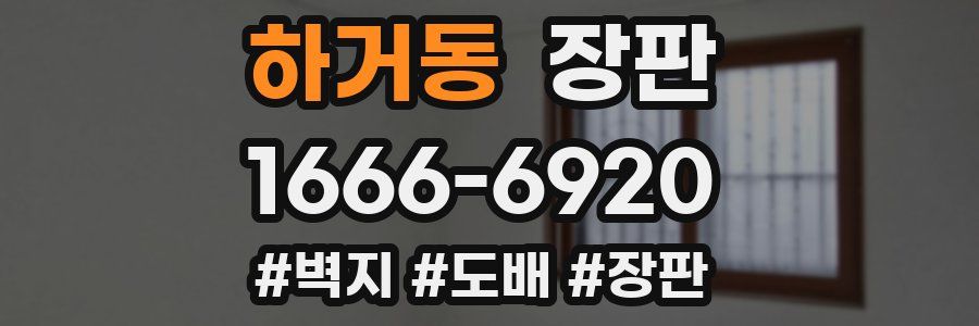 하거동 장판