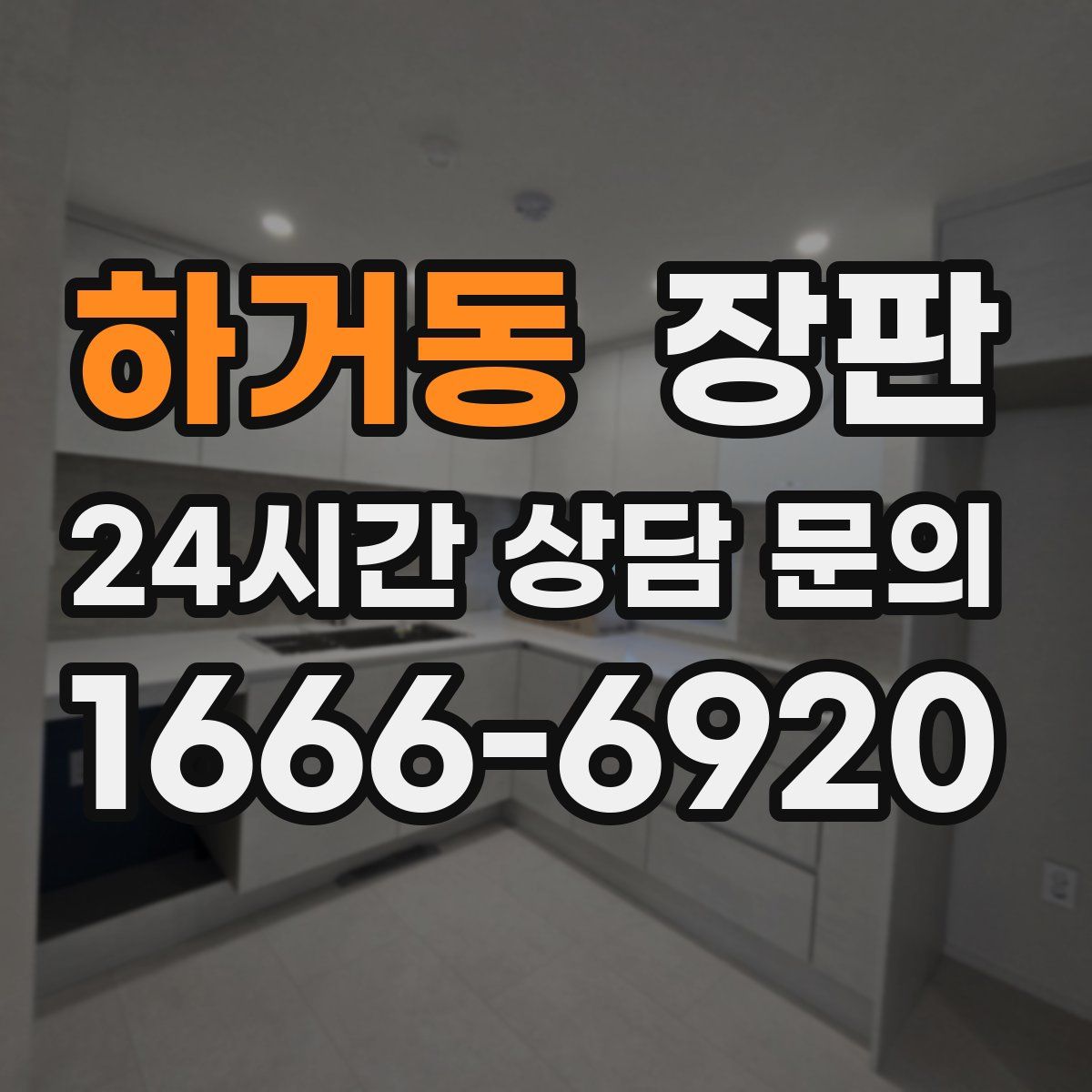 하거동 장판