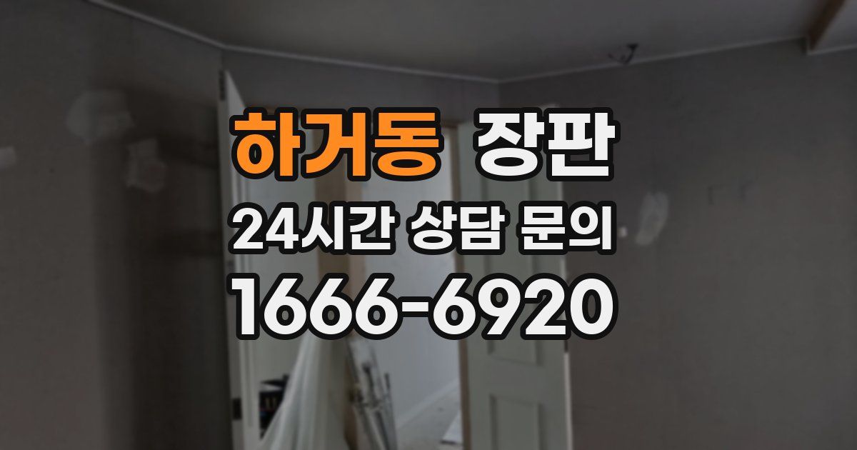 하거동 장판