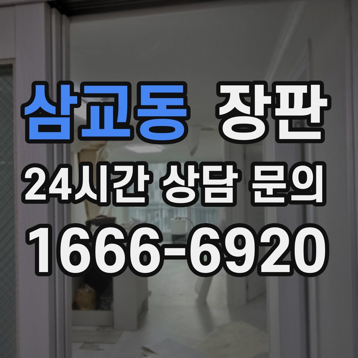 삼교동 장판