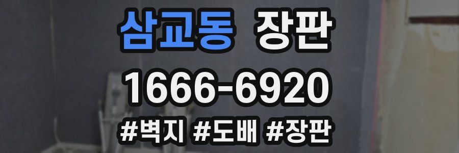 삼교동 장판