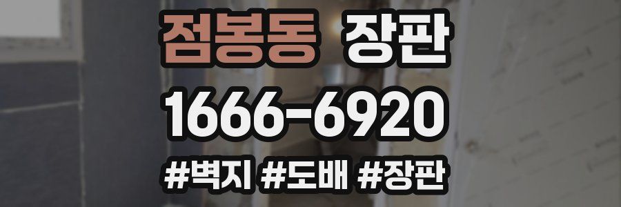 점봉동 장판
