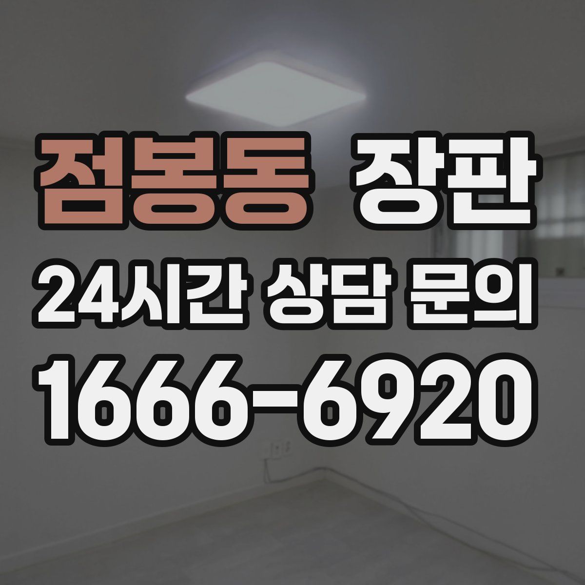 점봉동 장판