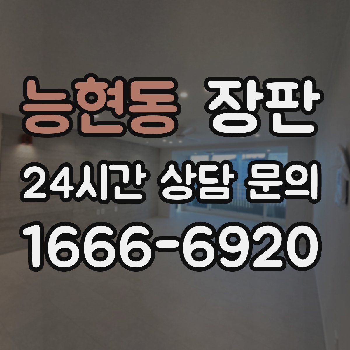 능현동 장판 시공 전 알아두면 좋은 점