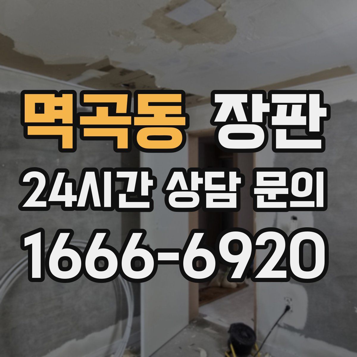 멱곡동 장판