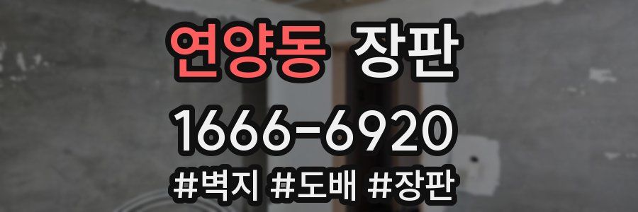 연양동 장판