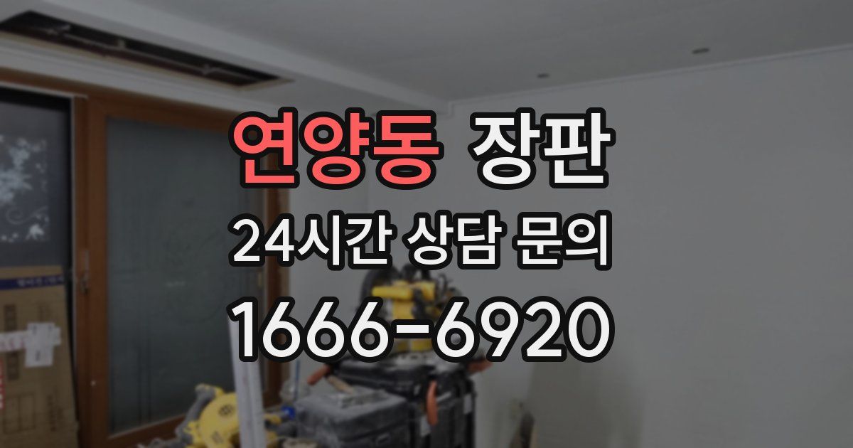 연양동 장판