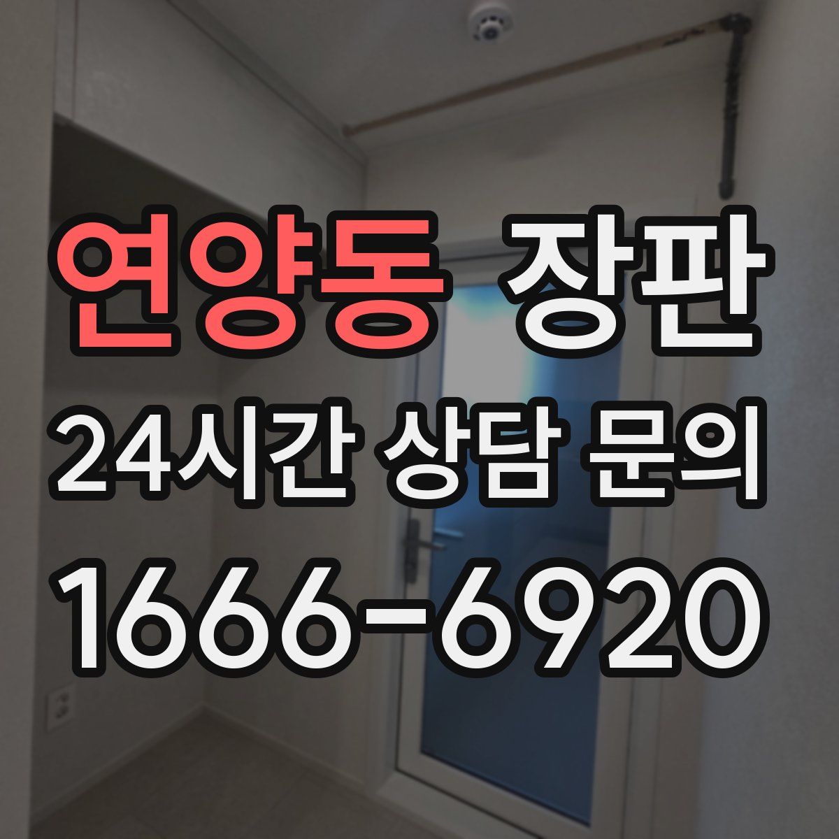연양동 장판