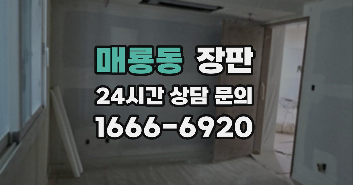 매룡동 장판