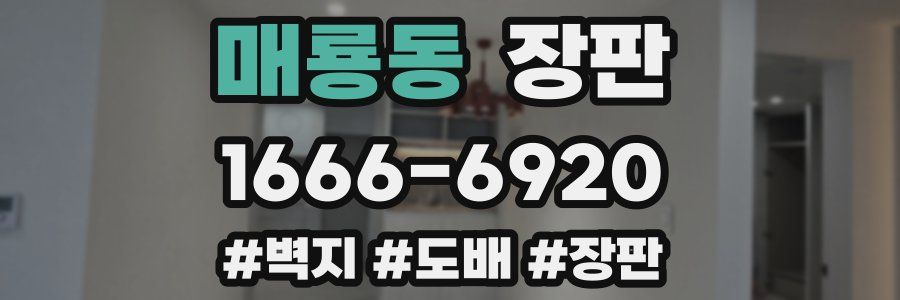 매룡동 장판