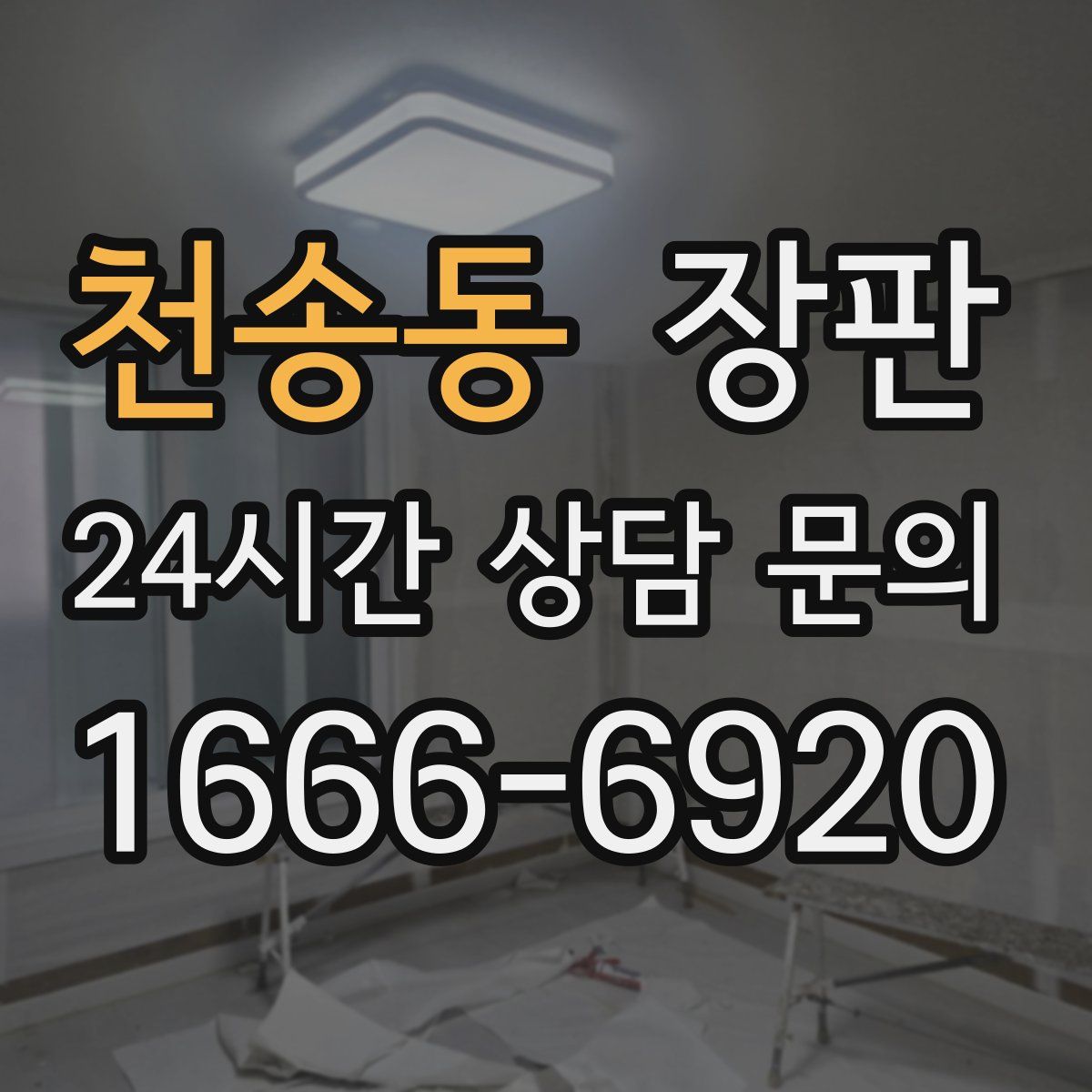 천송동 장판