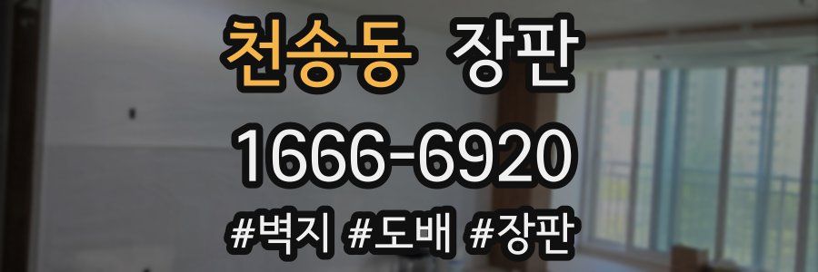 천송동 장판