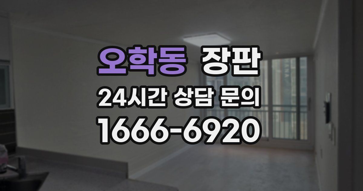 오학동 장판