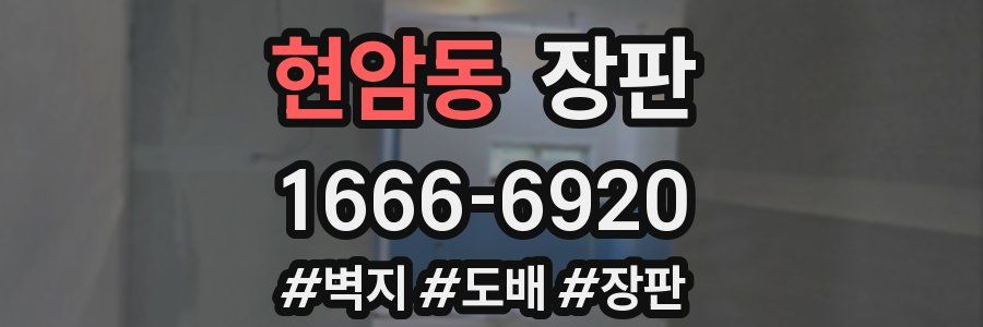 현암동 장판