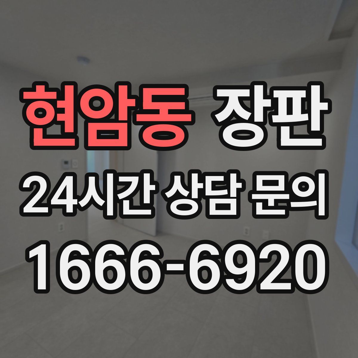현암동 장판