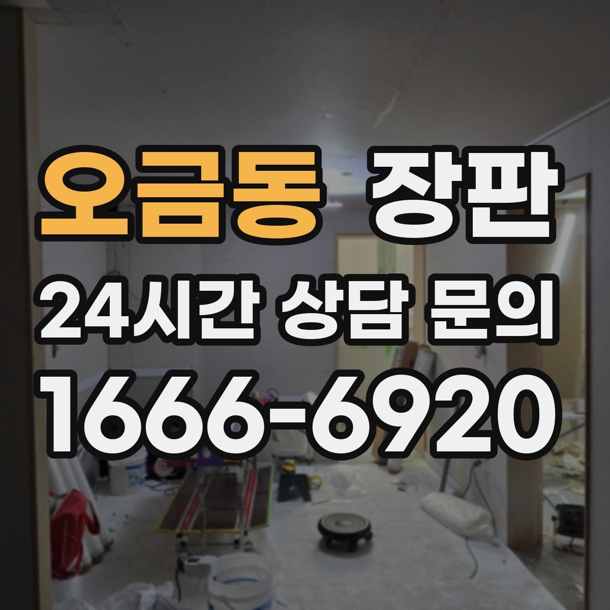 오금동 장판