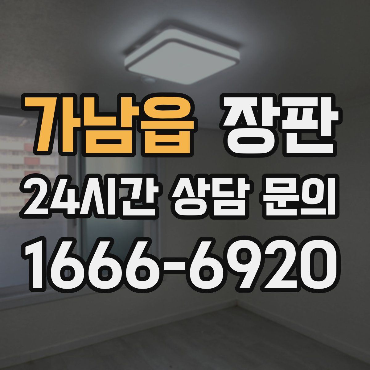 가남읍 장판