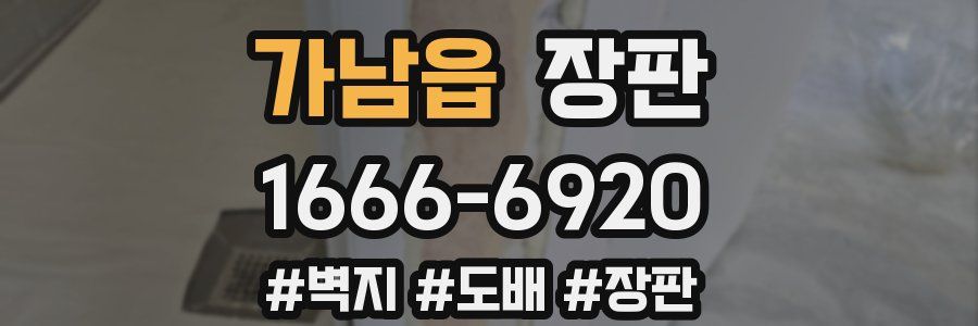 가남읍 장판