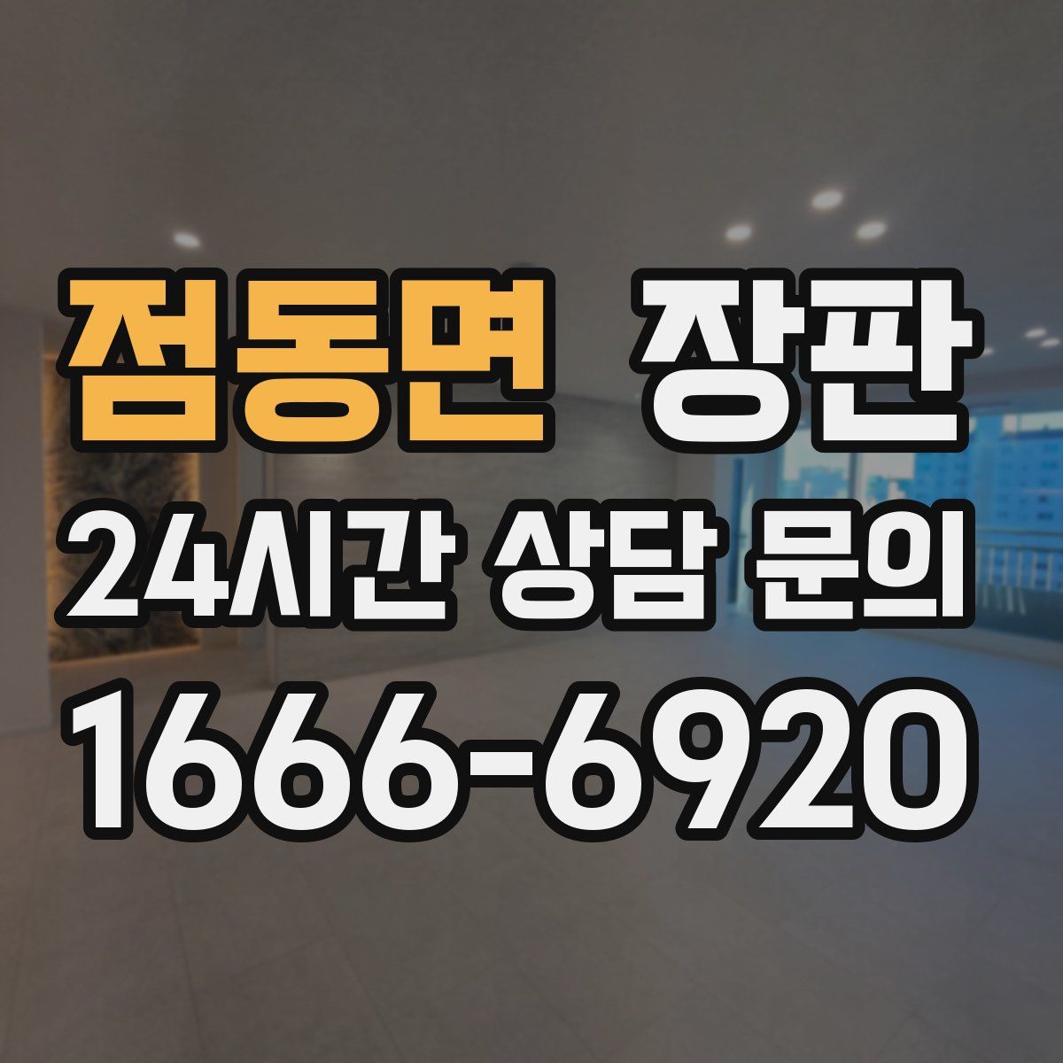 점동면 장판