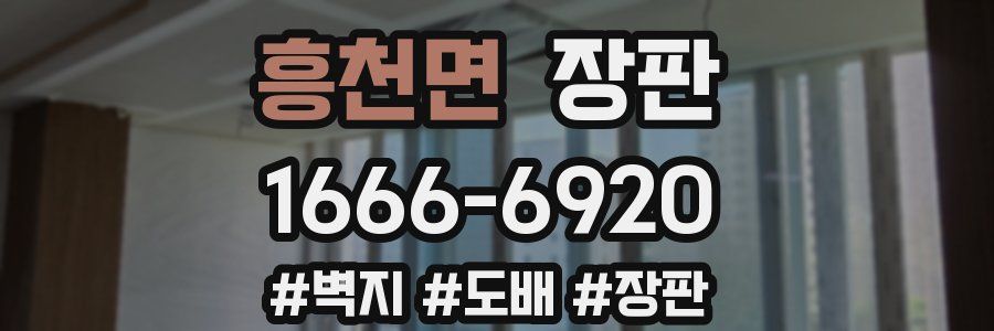 흥천면 장판