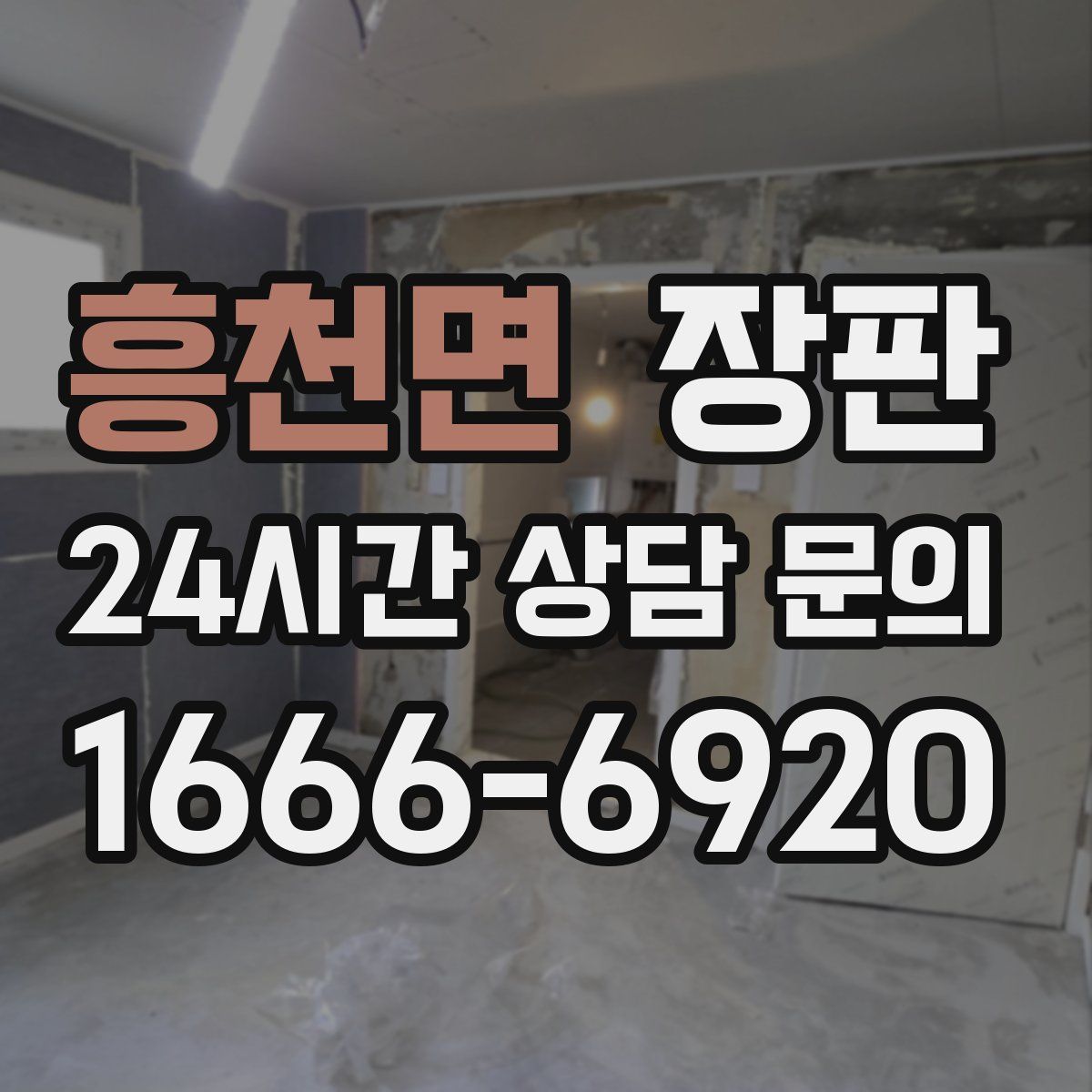 흥천면 장판