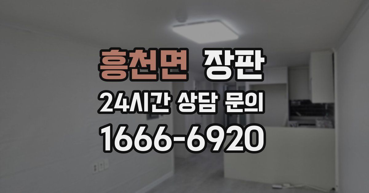 흥천면 장판