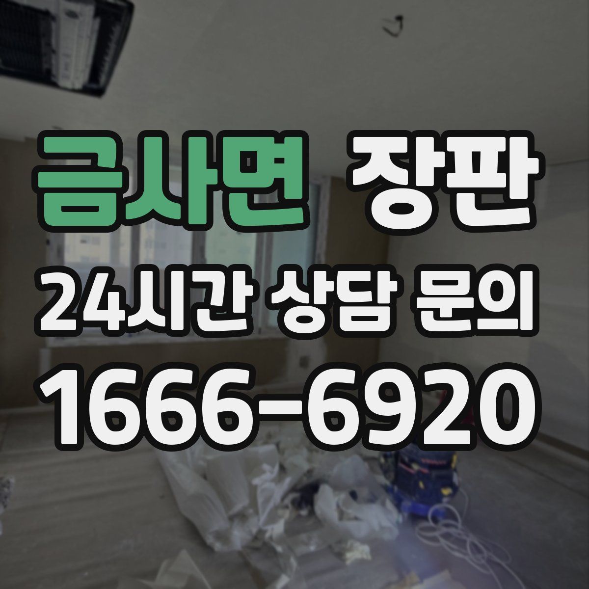 금사면 장판