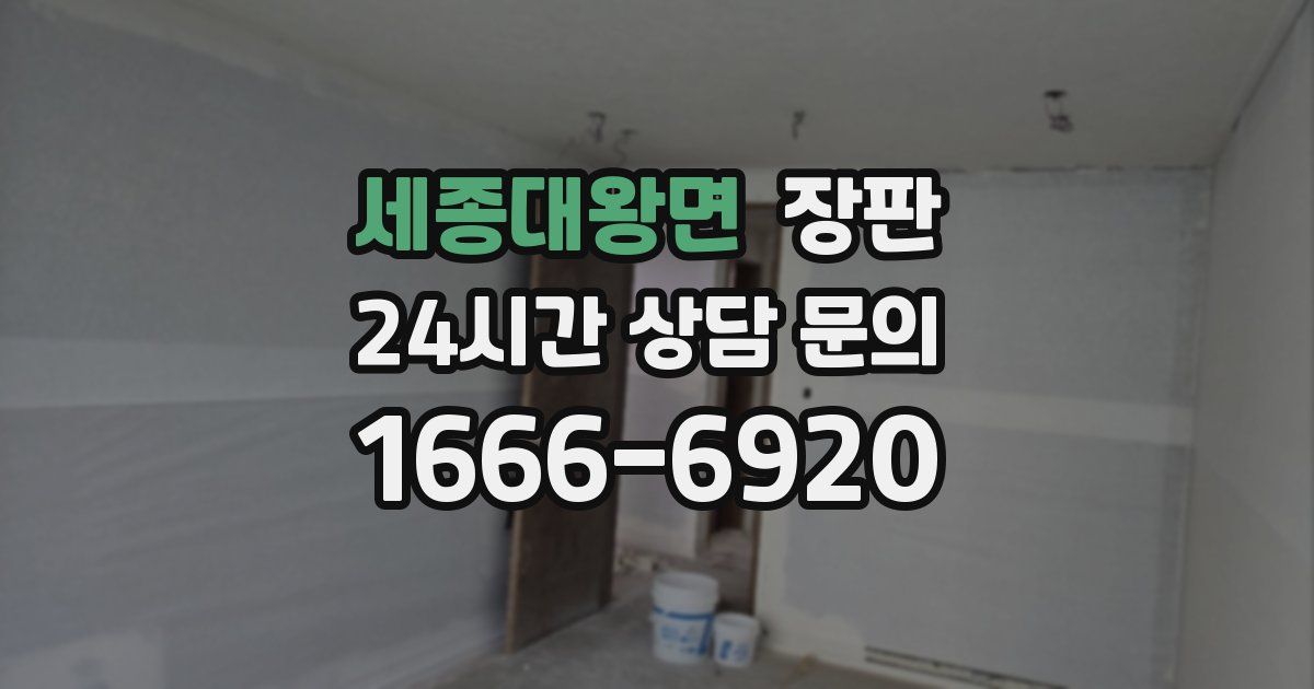 세종대왕면 장판