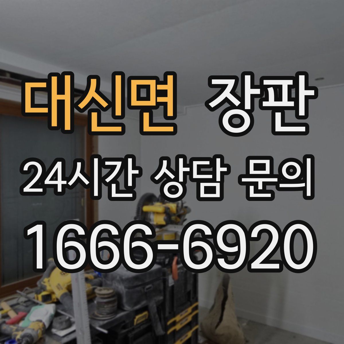 대신면 장판