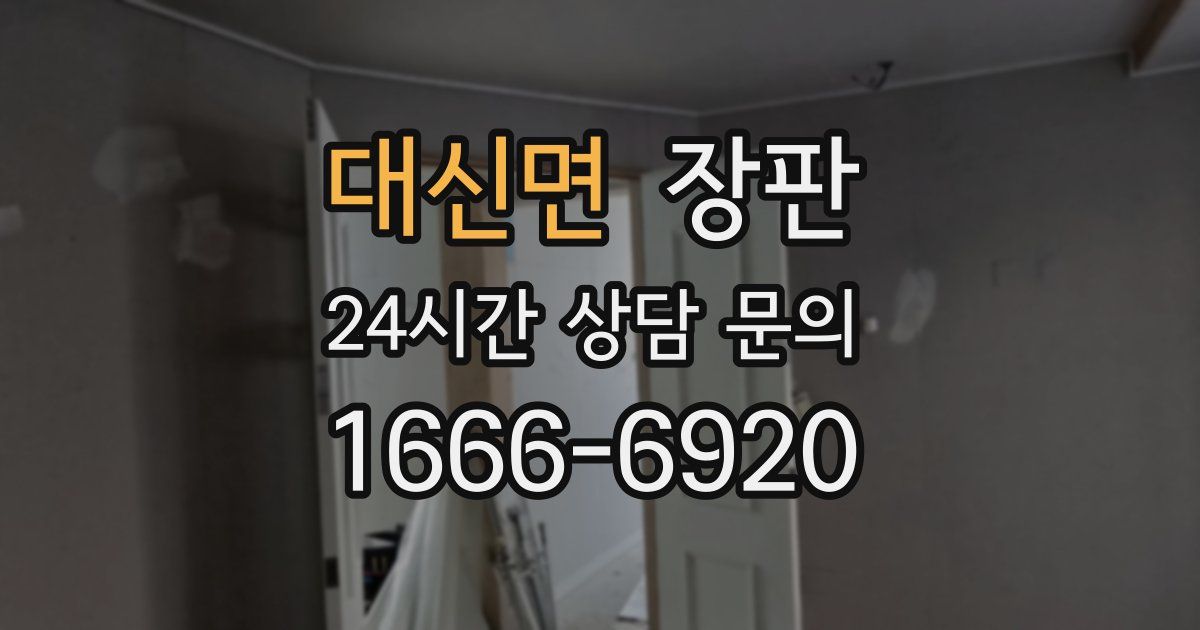 대신면 장판