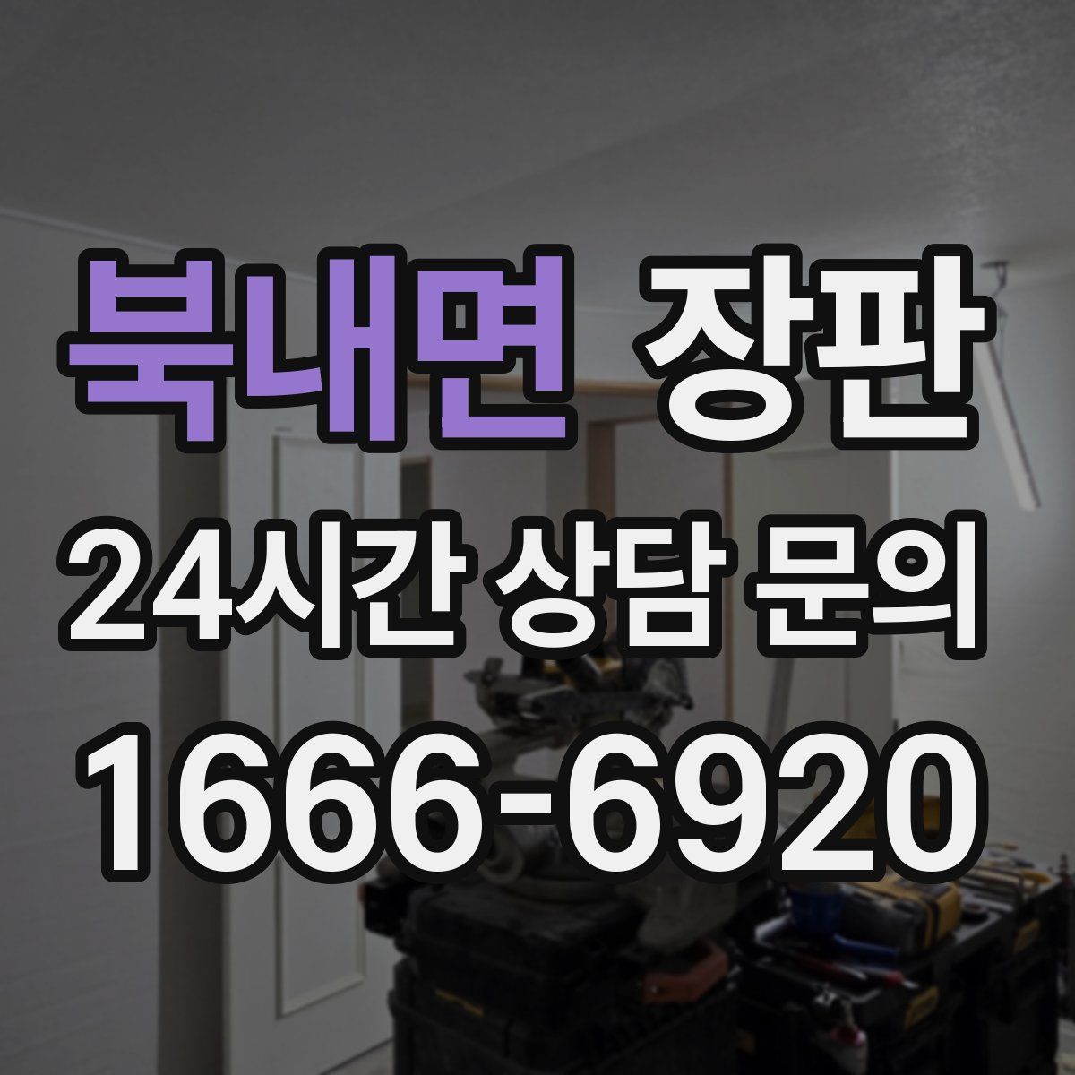 북내면 장판