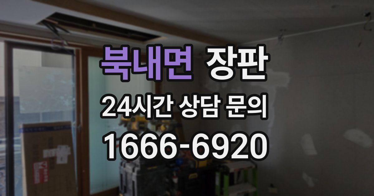 북내면 장판