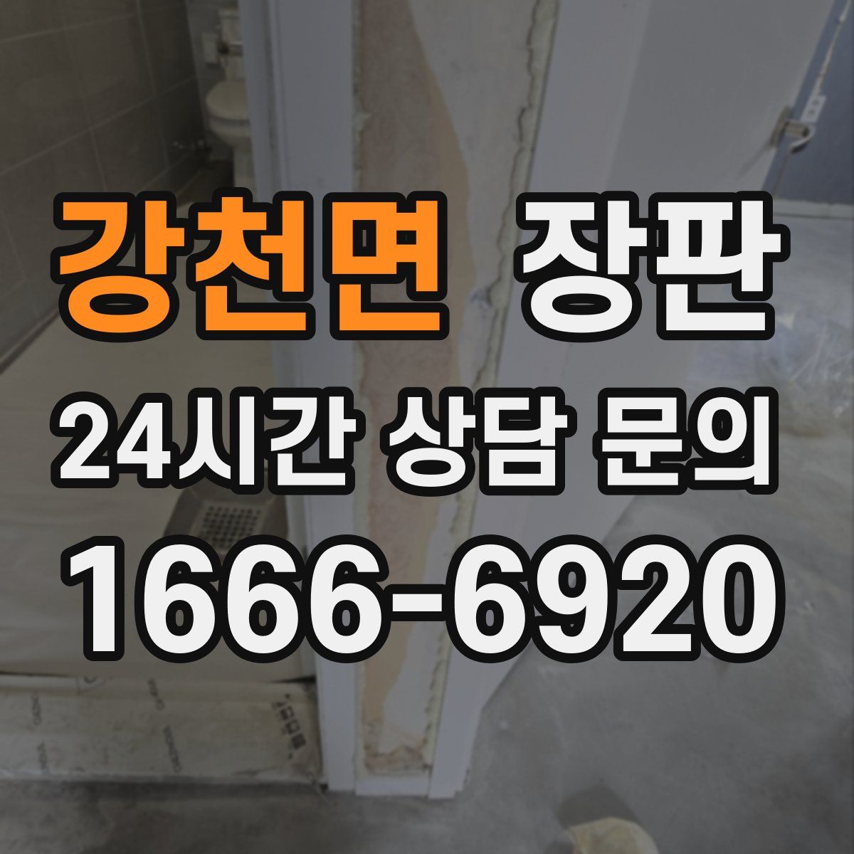 강천면 장판
