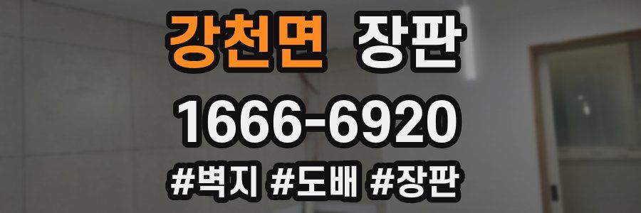 강천면 장판