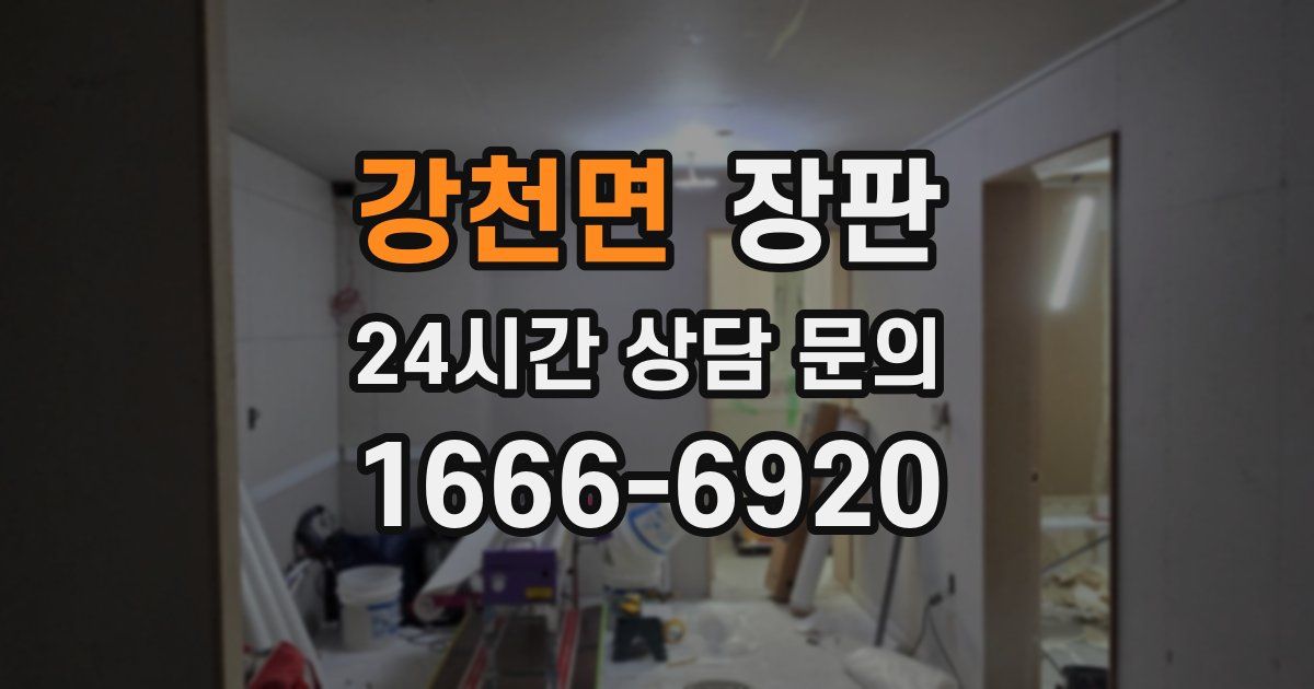 강천면 장판