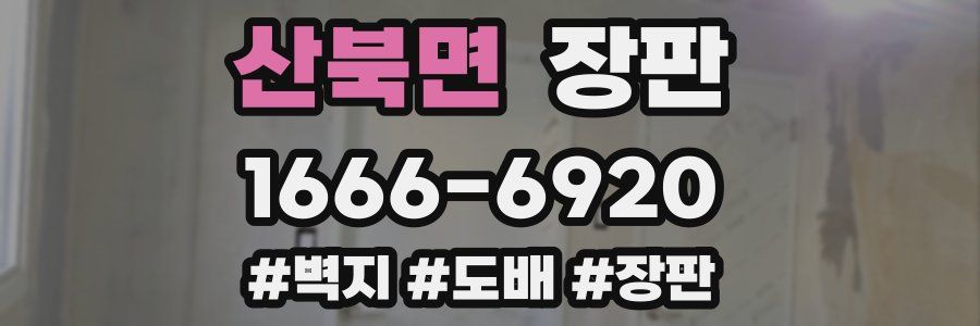 산북면 장판
