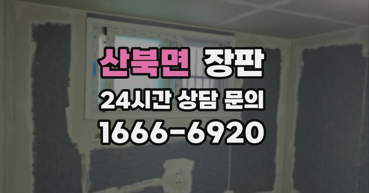 산북면 장판