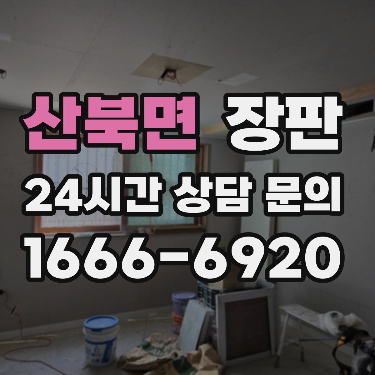 산북면 장판