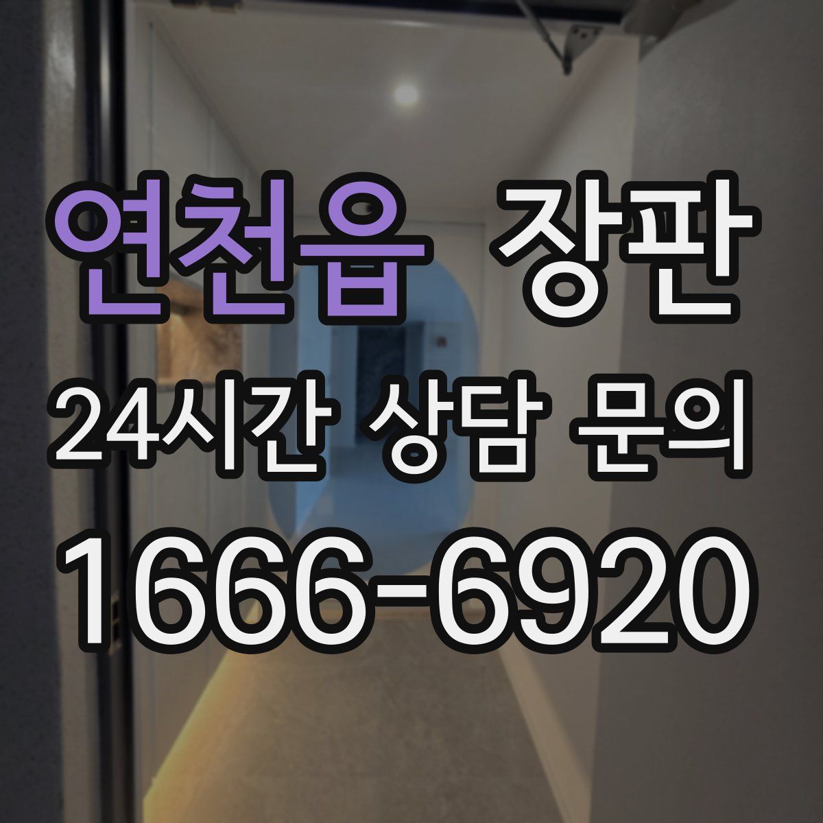 연천읍 장판