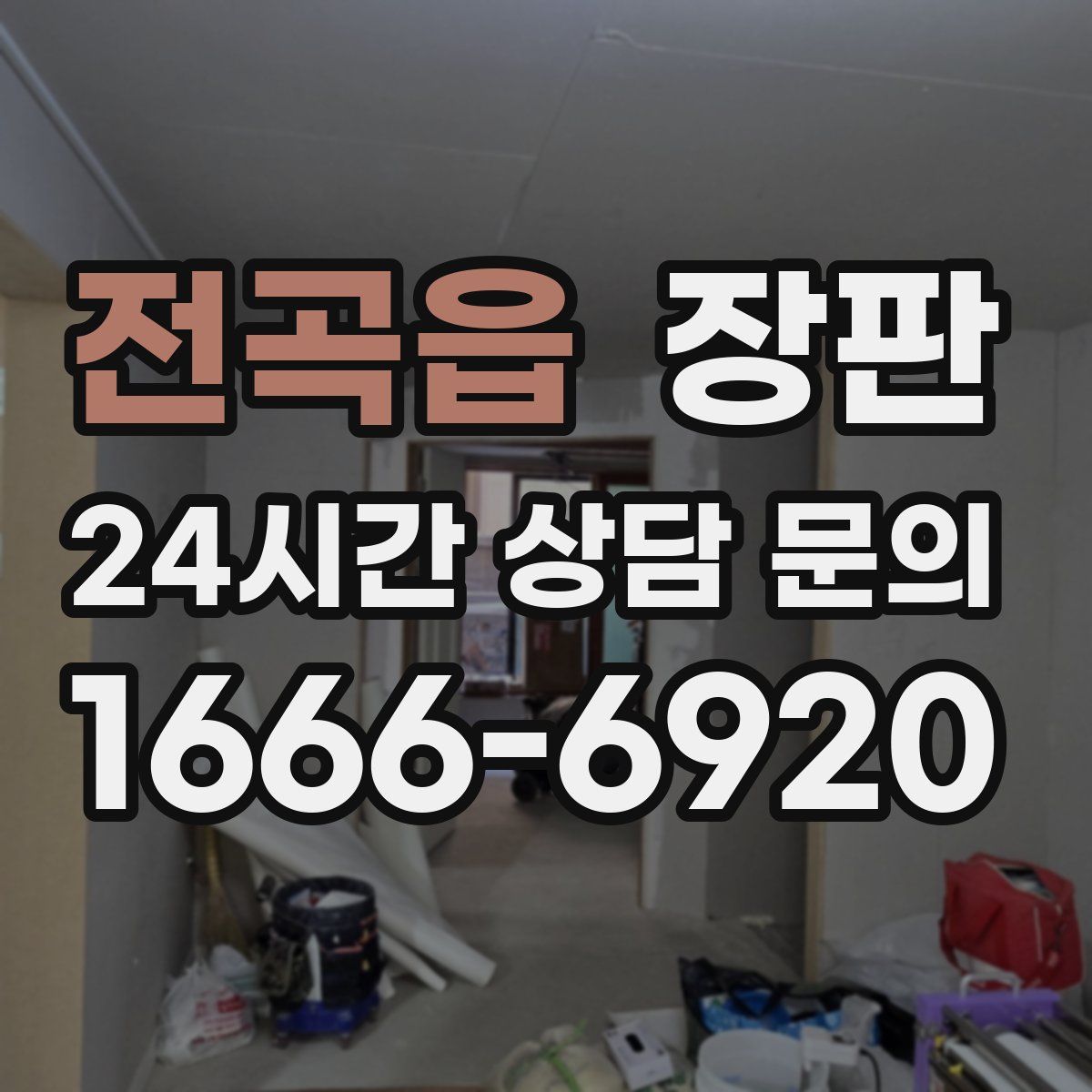 전곡읍 장판