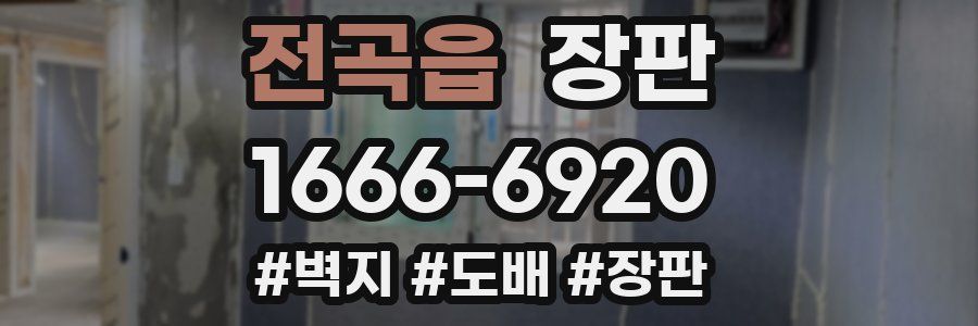 전곡읍 장판