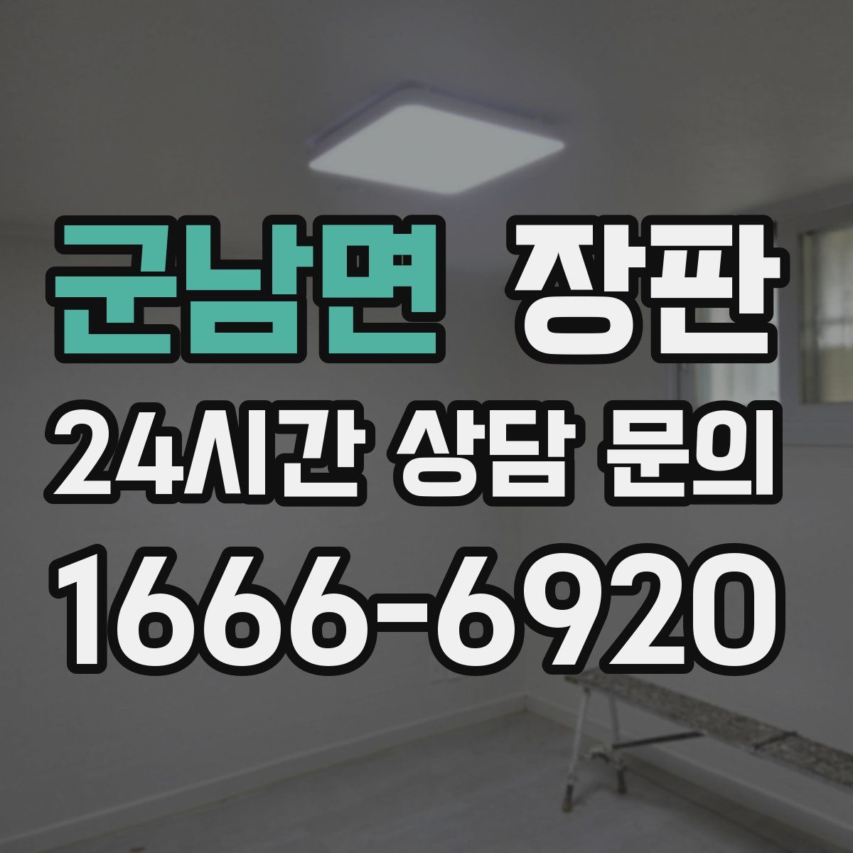 군남면 장판