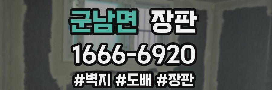 군남면 장판