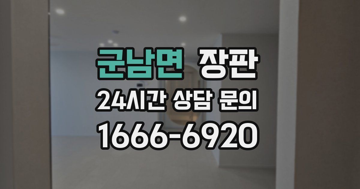 군남면 장판