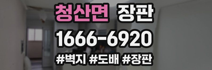 청산면 장판