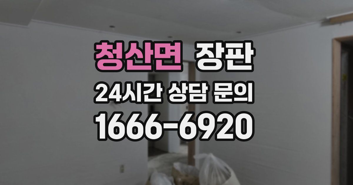 청산면 장판