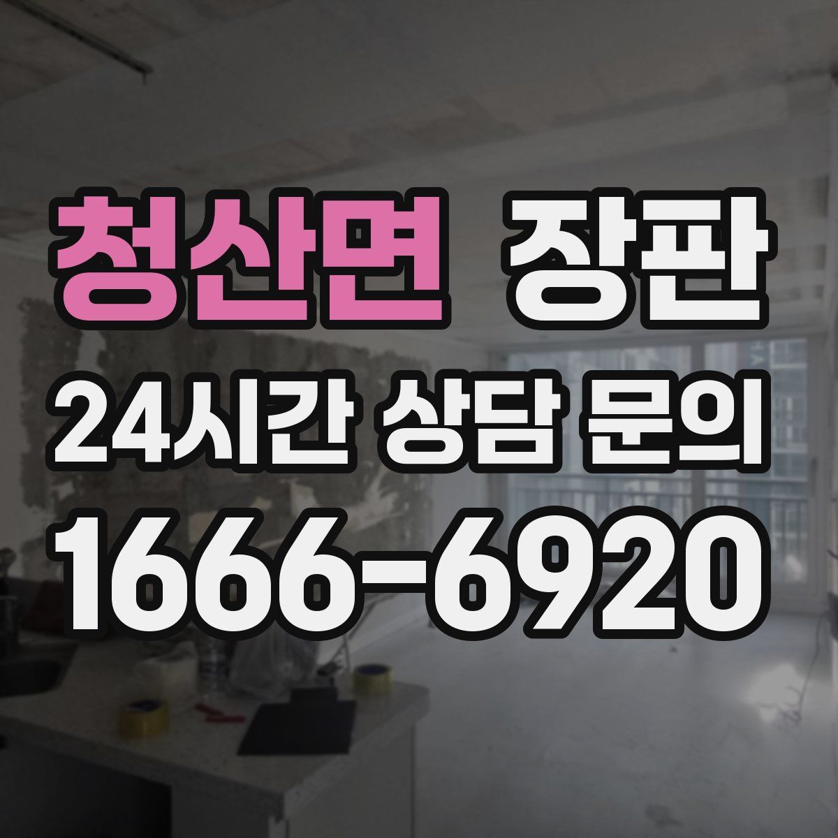 청산면 장판