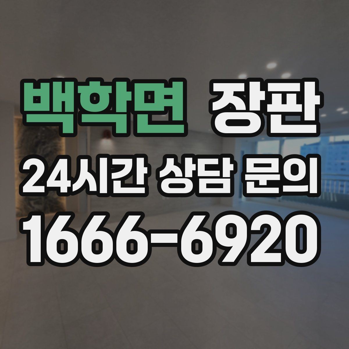 백학면 장판 계절별 온도 변화와 주의점