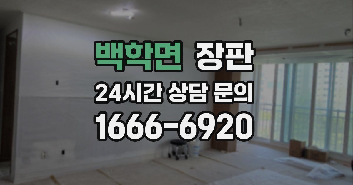 백학면 장판